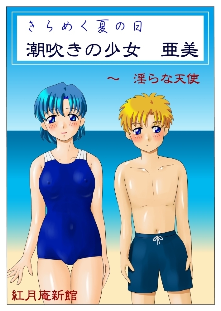 Kirameku natsu no hi shiofuki no shōjo Ami