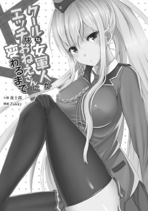 クールな女軍人がエッチなおねえさんに変わるまで Page #3