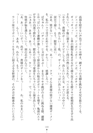 クールな女軍人がエッチなおねえさんに変わるまで - Page 180