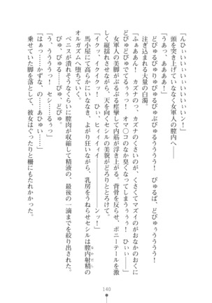 クールな女軍人がエッチなおねえさんに変わるまで - Page 140