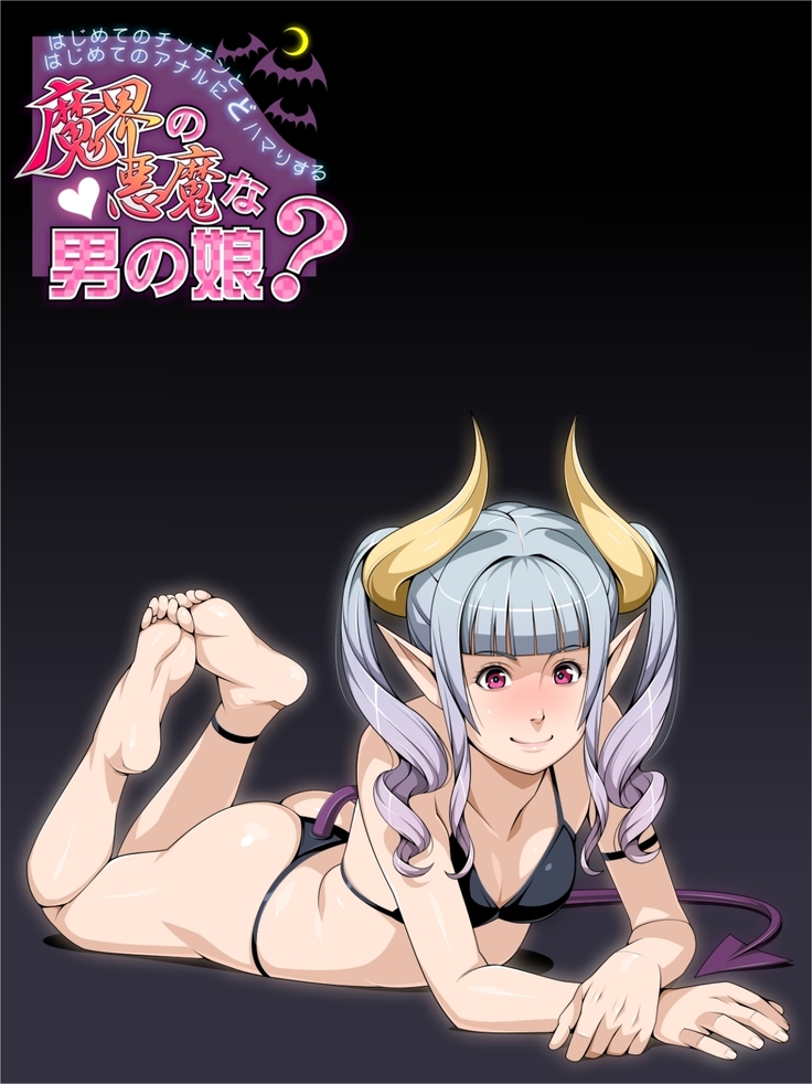 はじめてのチ○チンと はじめてのアナルにどハマりする 魔界の悪魔な男の娘