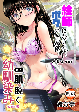 Eshi ni Naritai Boku no Tame ni Hitohada Nugu Osananajimi Page #188