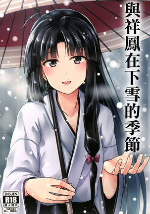 Shouhou to Yuki no Kisetsu | 與祥鳳在下雪的季節 Page #1
