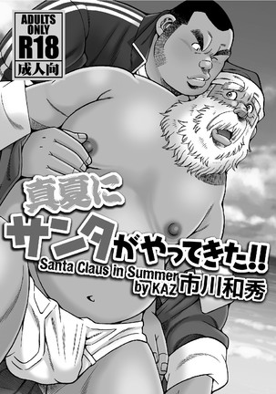 Manatsu ni Santa ga Yattekita - Santa Claus in Summer Page #5