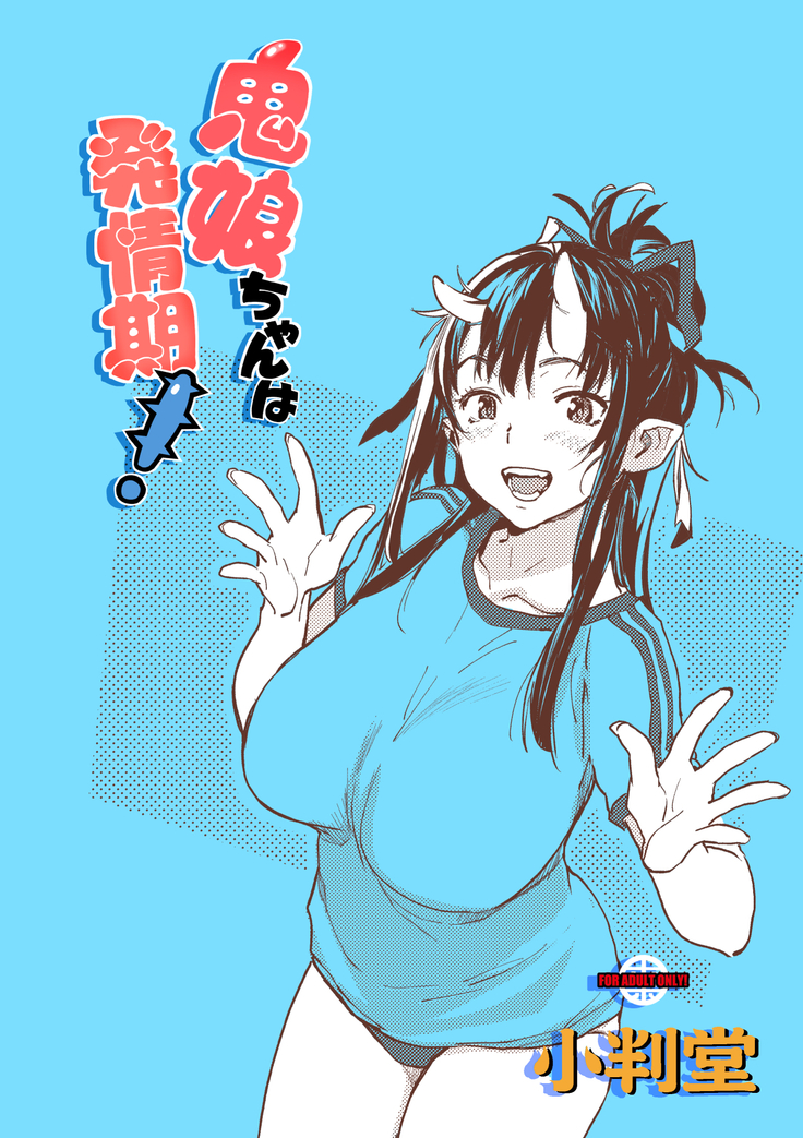 Oni-Musume-chan wa Hatsujouki！