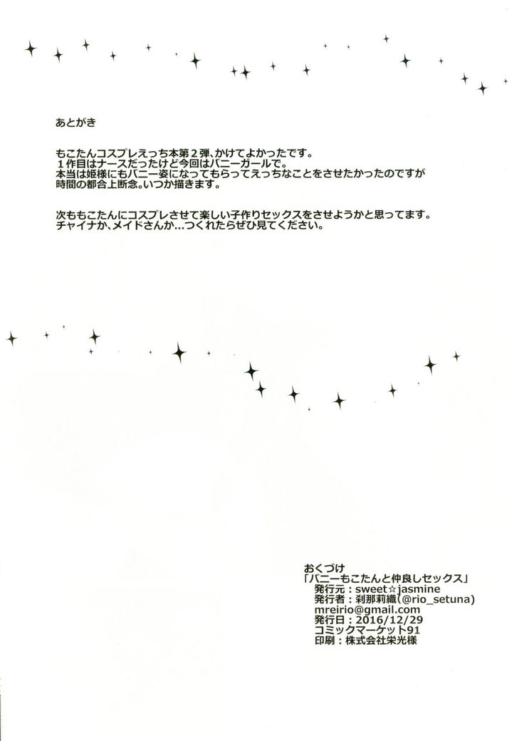 バニーもこたんと仲良しセックス