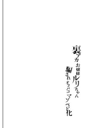 [Shimajiya (Shimaji)] Uraaka Ojou-sama Ruri-chan Damasare Off-pako Maso Pet-ka [Digital] - Page 4