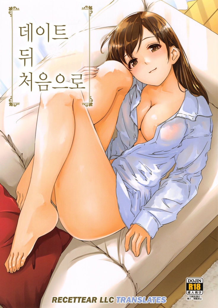 Date nochi Hajimete | 데이트 뒤 처음으로