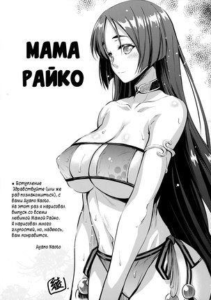 Raikou Mama To Issho | Вместе с Мамой Райко