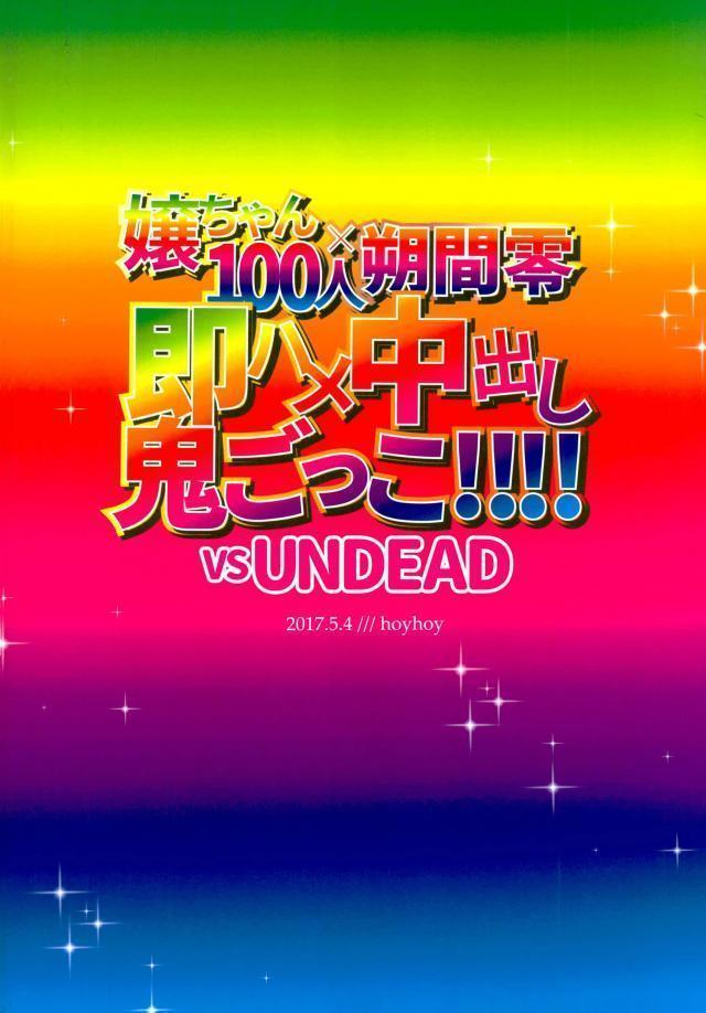 嬢ちゃん100人×朔間零 即ハメ中出し鬼ごっこ VS UNDEAD