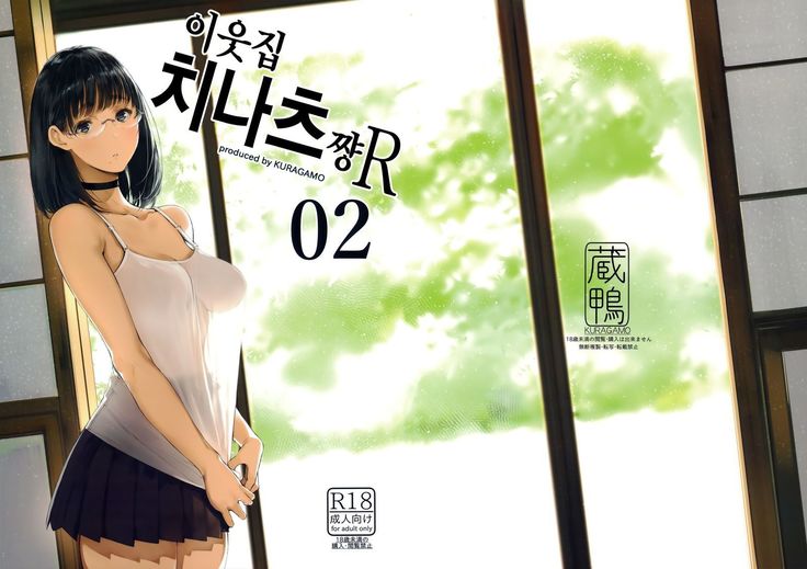 Tonari no Chinatsu-chan R 02 | 이웃집 치나츠쨩R 02