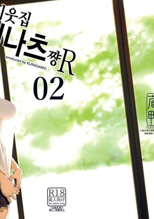 Tonari no Chinatsu-chan R 02 | 이웃집 치나츠쨩R 02