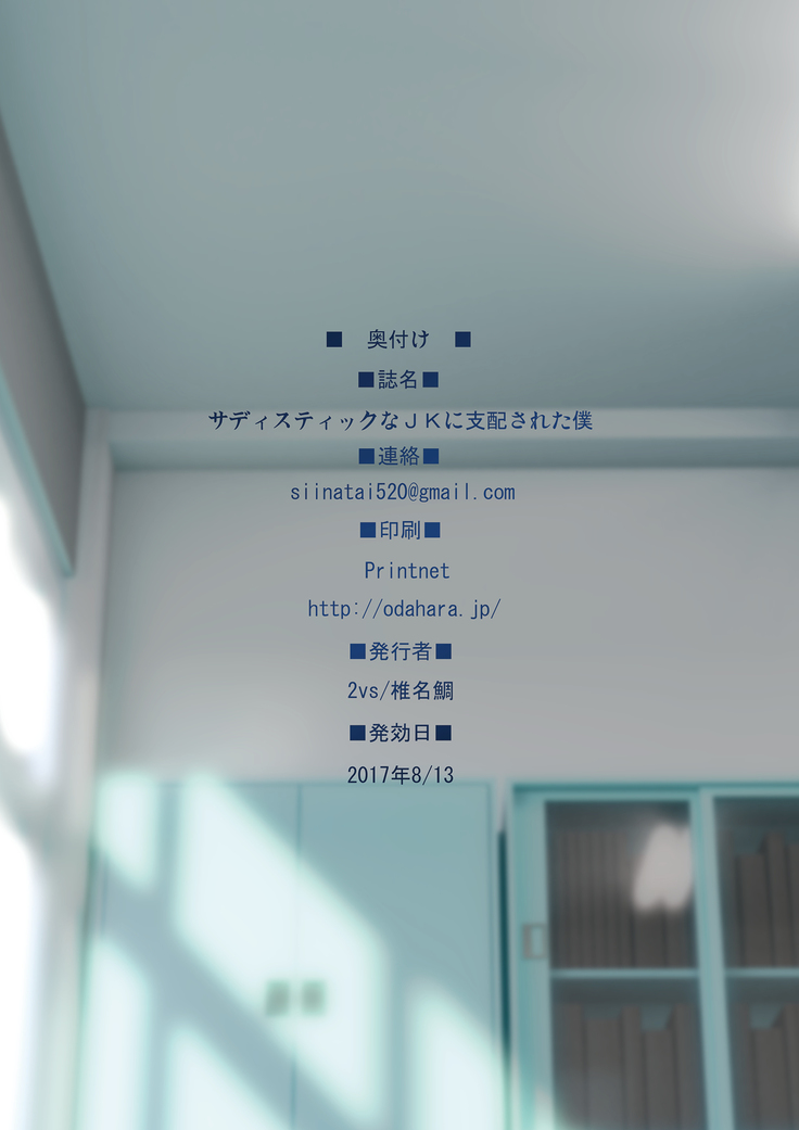 Sadistic na JK ni Shihai Sareta Boku | I have been dominated by a sadistic highschool girl