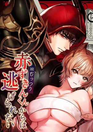 Muttsuri Akazukin-kun Kara wa Nige Rarenai | I Can't Escape From Mr. Naughty Red Riding Hood - Page 1