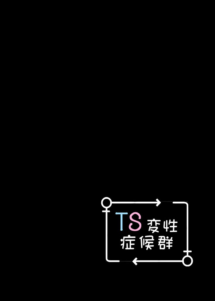 TS Hensei Shoukougun | TS変性症候群