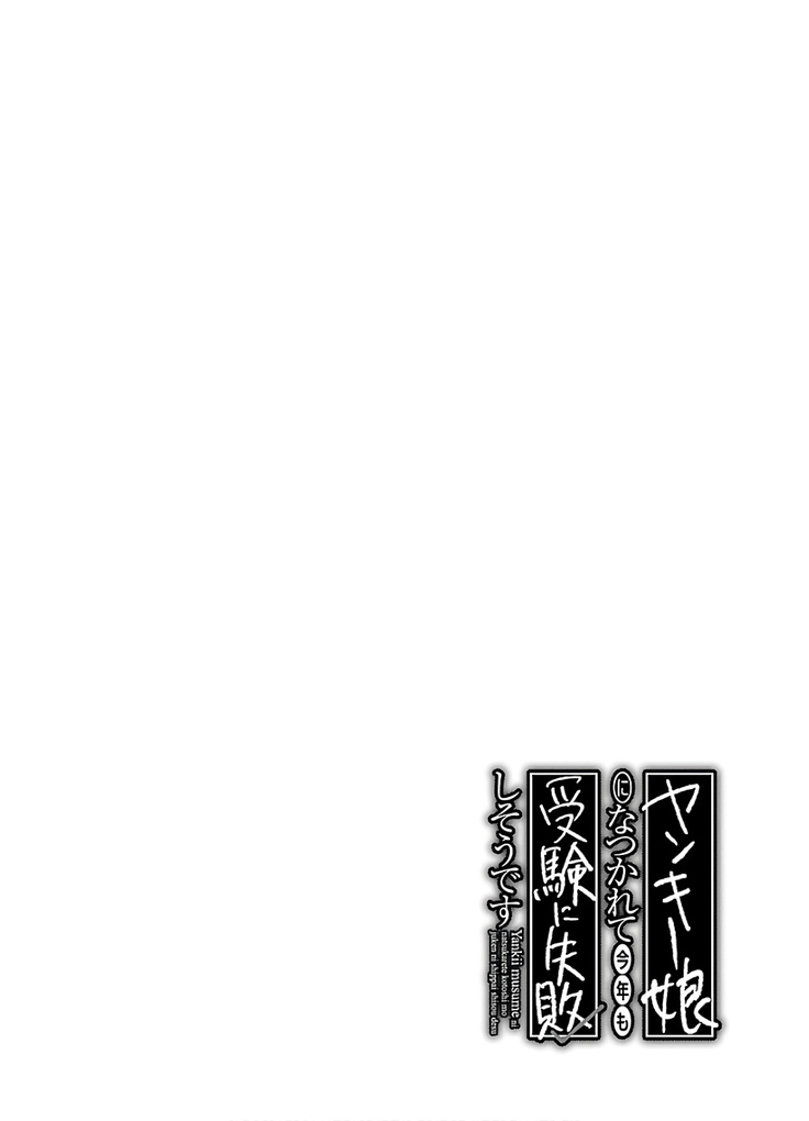 ヤンキー娘になつかれて今年も受験に失敗しそうです