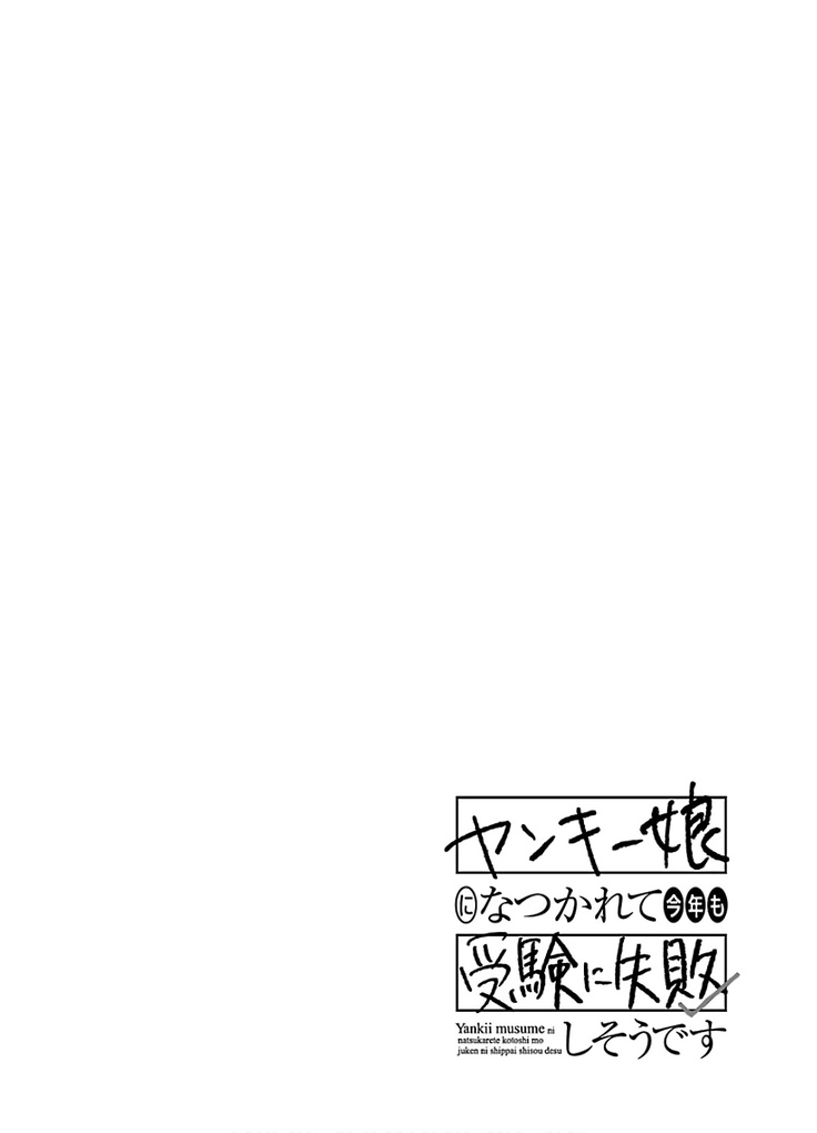 ヤンキー娘になつかれて今年も受験に失敗しそうです