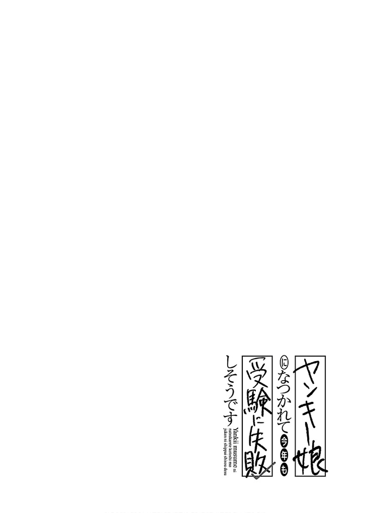 ヤンキー娘になつかれて今年も受験に失敗しそうです