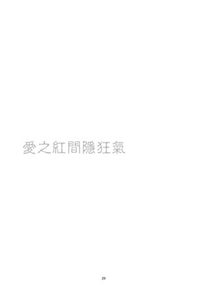 Kemono Ai | 愛之紅間隱狂氣 Page #31