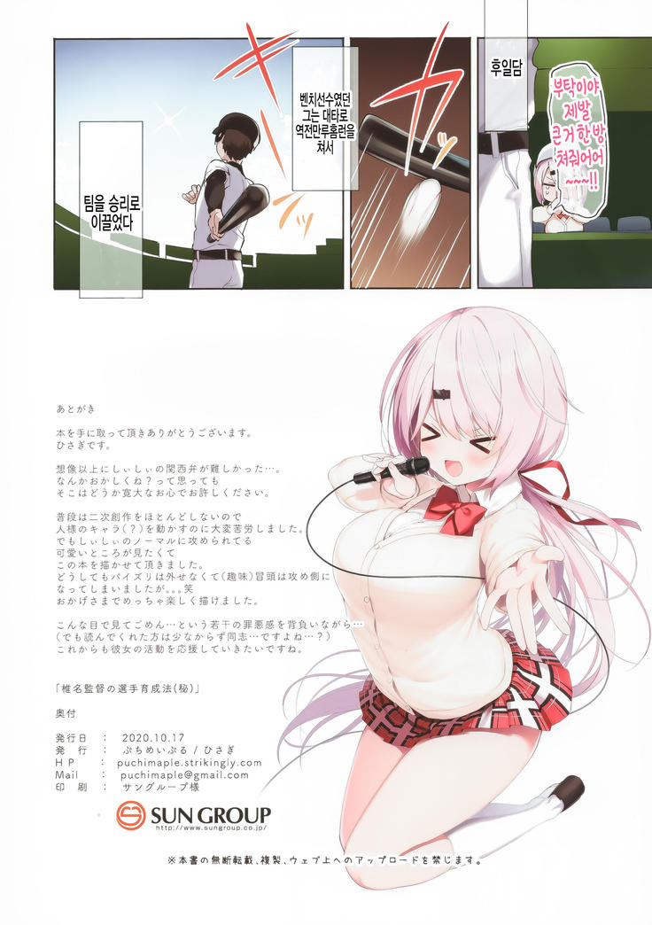 Shiina Kantoku no Senshu Ikuseihou
