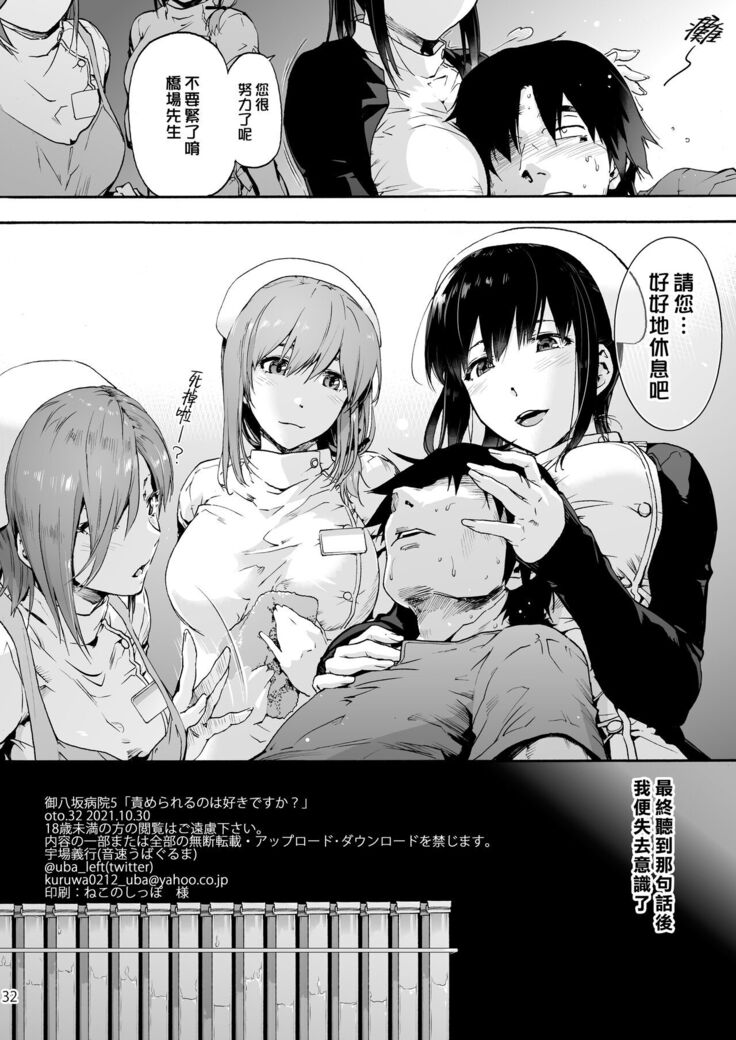 Miyasaka Byouin 5 Semerareru no wa Suki desu ka? | 御八坂醫院 5 你喜歡被調教嗎？