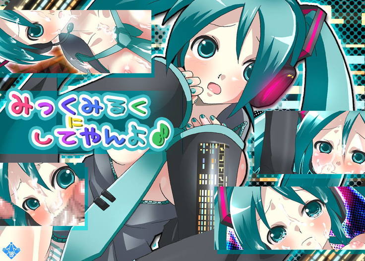 みっくみるくにしてやんよ♪