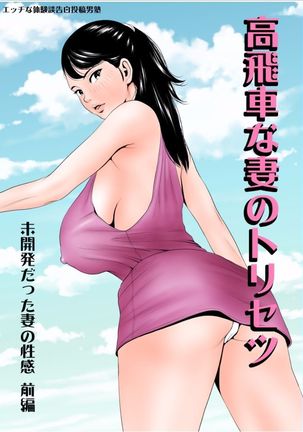 Takabisha na Tsuma no Torisetsu ~Mikaihatsu datta Tsuma no Seikan Zenpen~【不可视汉化】 Page #3