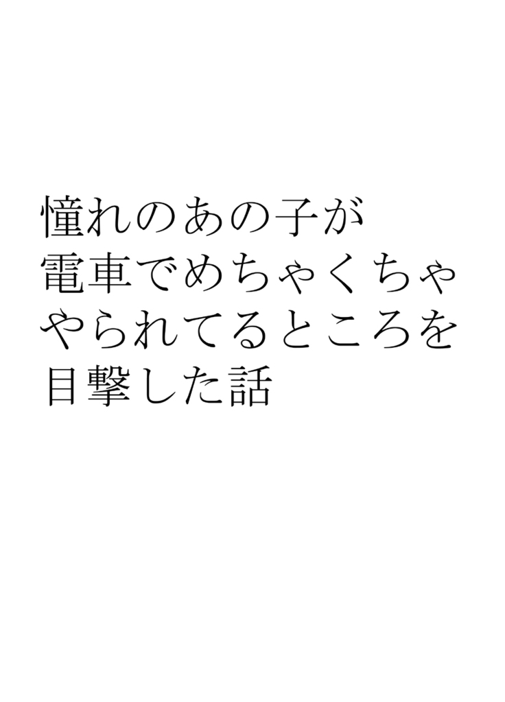 akoga re no ano ko ga densya de metyakutya yara re teru tokoro wo mokugeki si ta hanasi
