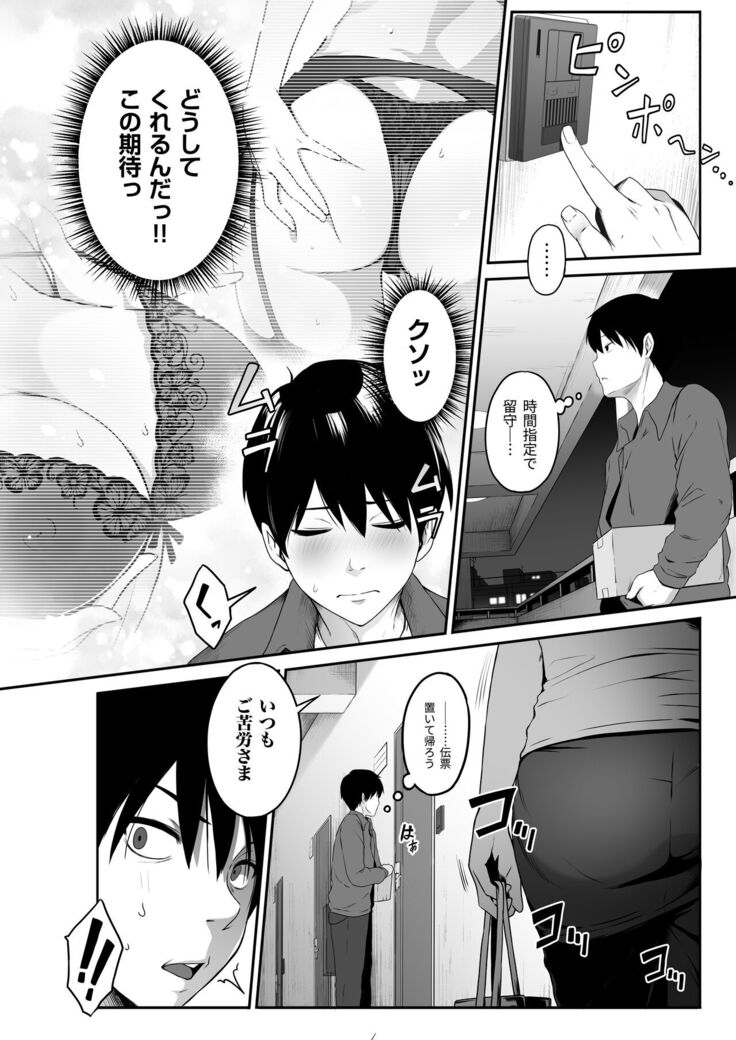 宅配くんがヤられた！～発情おねえさんが狙っていたお届け物はオレでした～