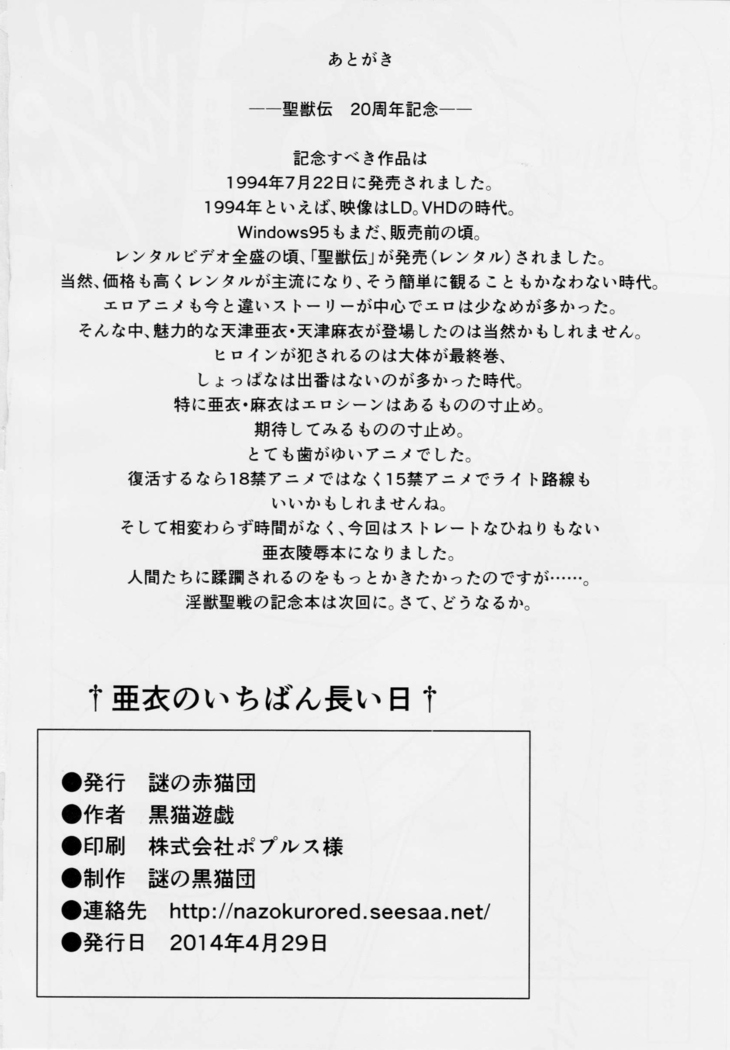 謎の赤猫団 聖獣伝 20周年記念本 淫獣大聖戦 亜衣のいちばん長い日
