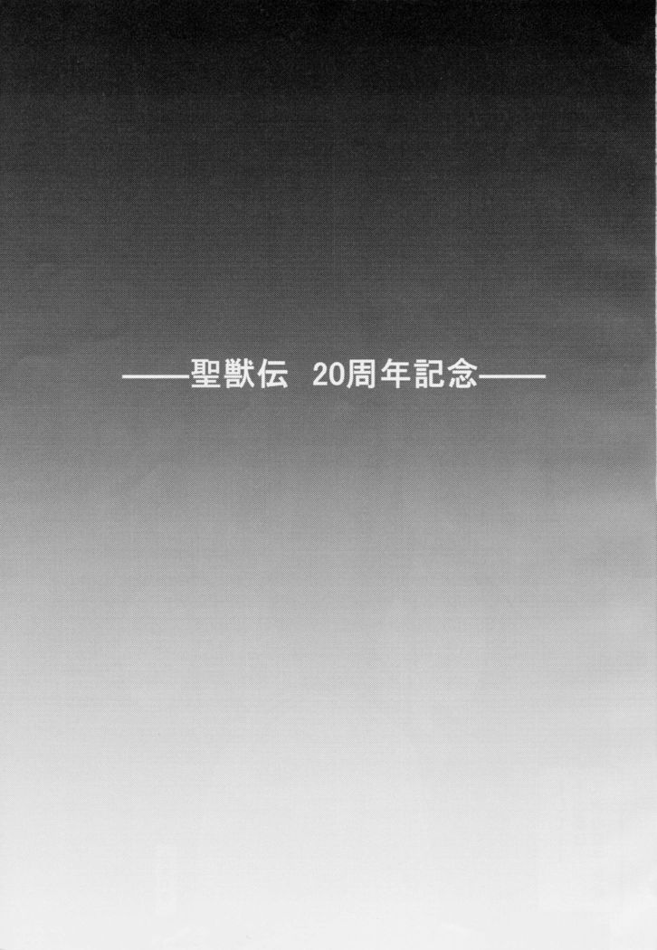 謎の赤猫団 聖獣伝 20周年記念本 淫獣大聖戦 亜衣のいちばん長い日