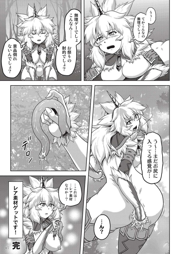 裸で探索キ○ンちゃん モンスターハンター