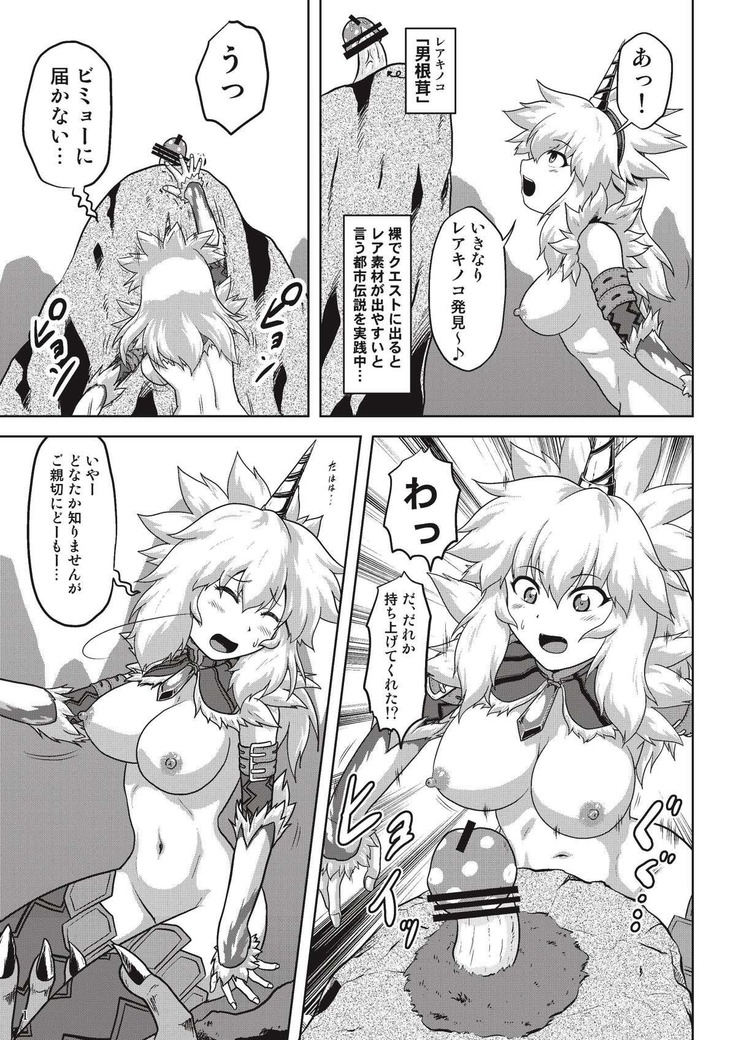 裸で探索キ○ンちゃん モンスターハンター