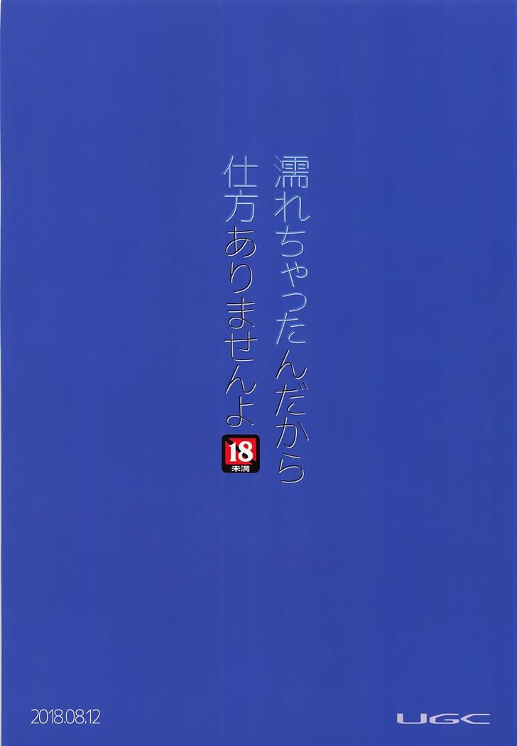 Nurechattan dakara Shikata Arimasen yo!