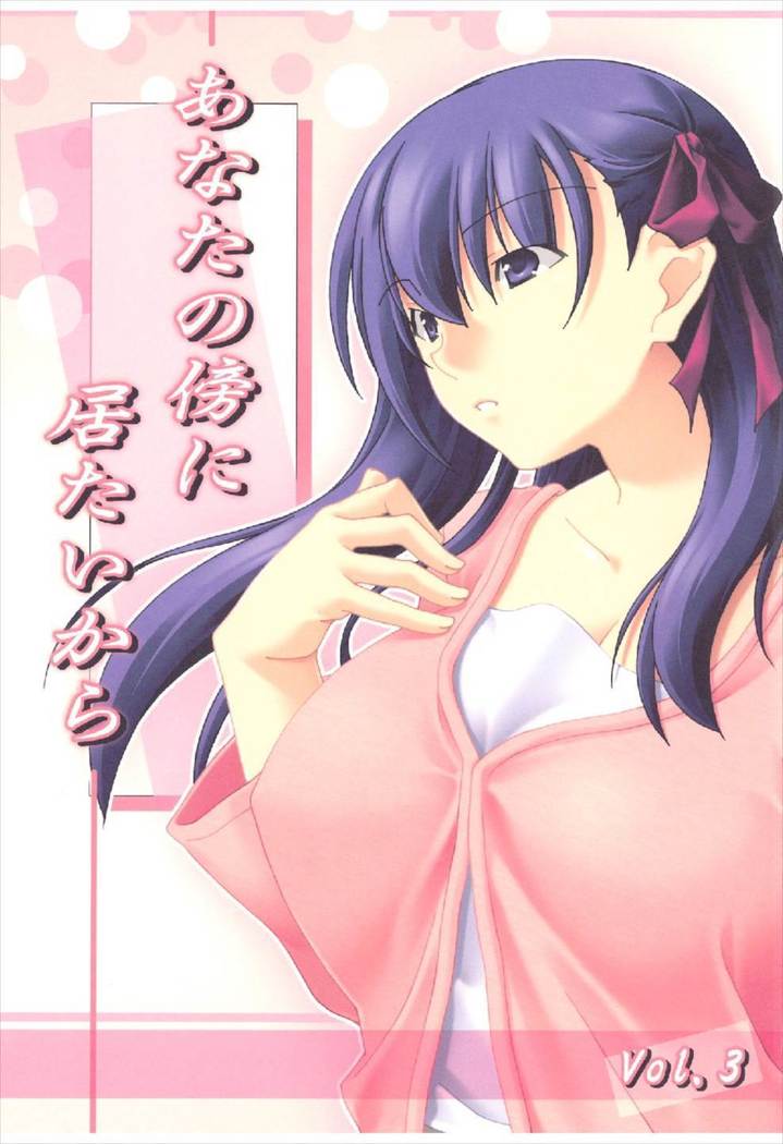 あなたの傍に居たいから vol.3
