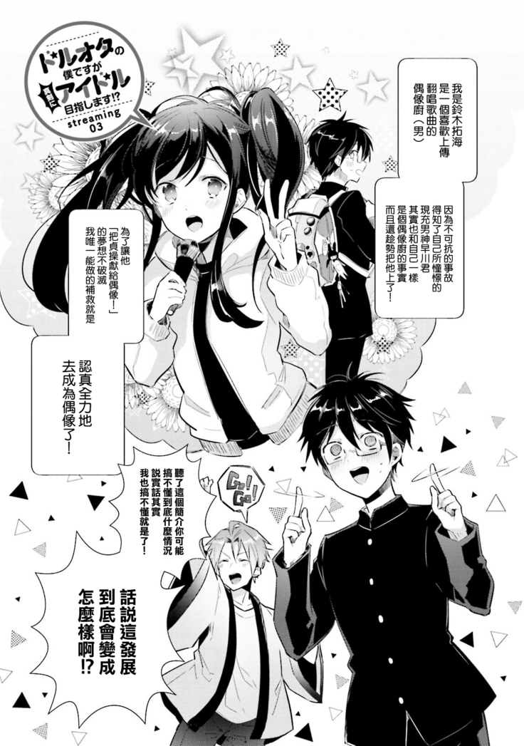 DolOta no Boku desu ga Shinken ni Idol Mezashimasu!?