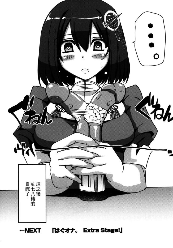 Hagu Ona. Kanzenban