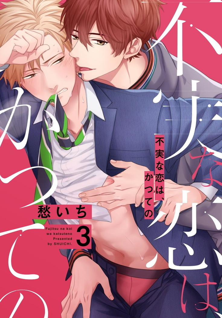 Fujitsu na Koi wa Katsuteno | 属于我们曾经的虚假恋爱  1-3