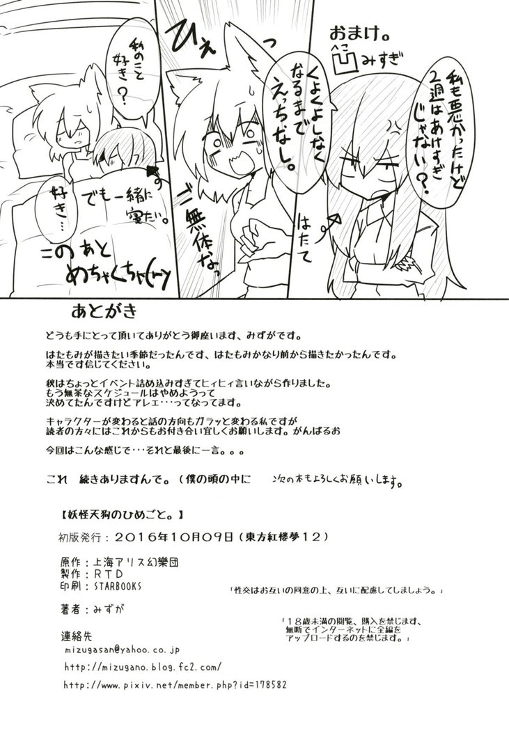 妖怪天狗のひめごと。
