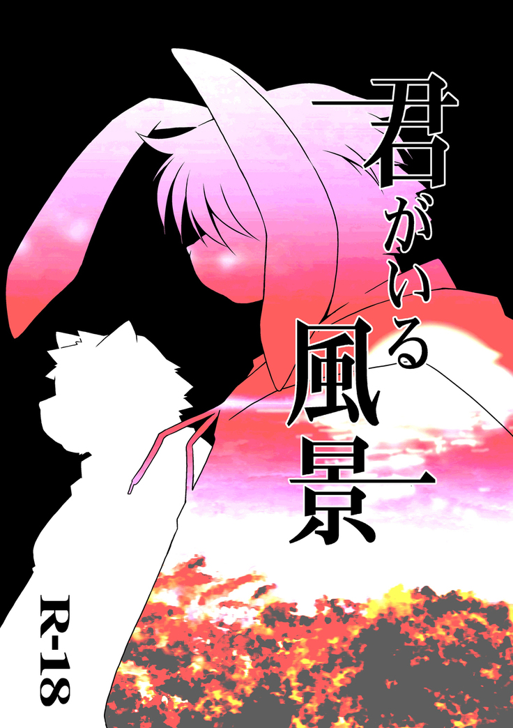 君がいる風景