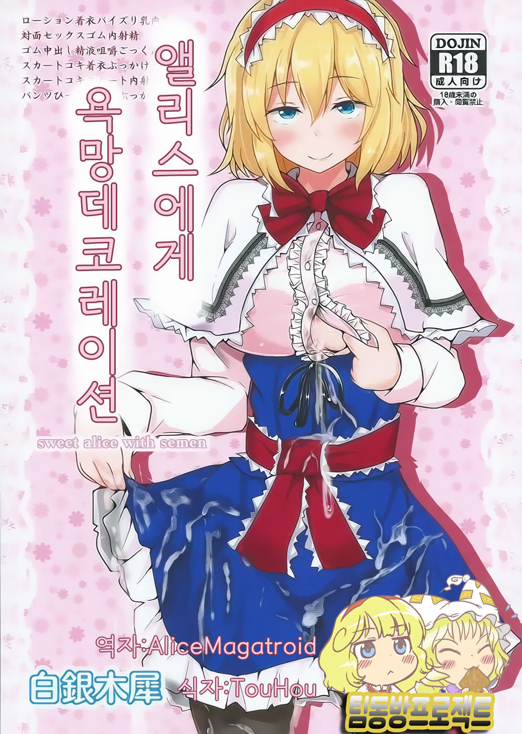 Alice ni Yokubou Decoration - Korean - Touhou Hentai