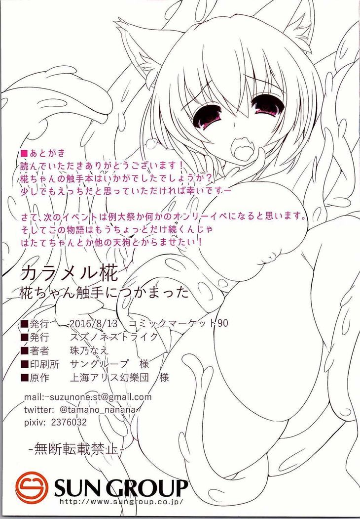 Karameru Momiji / 카라멜모미지 모미지쨩 촉수에게 붙잡혀 버렸다