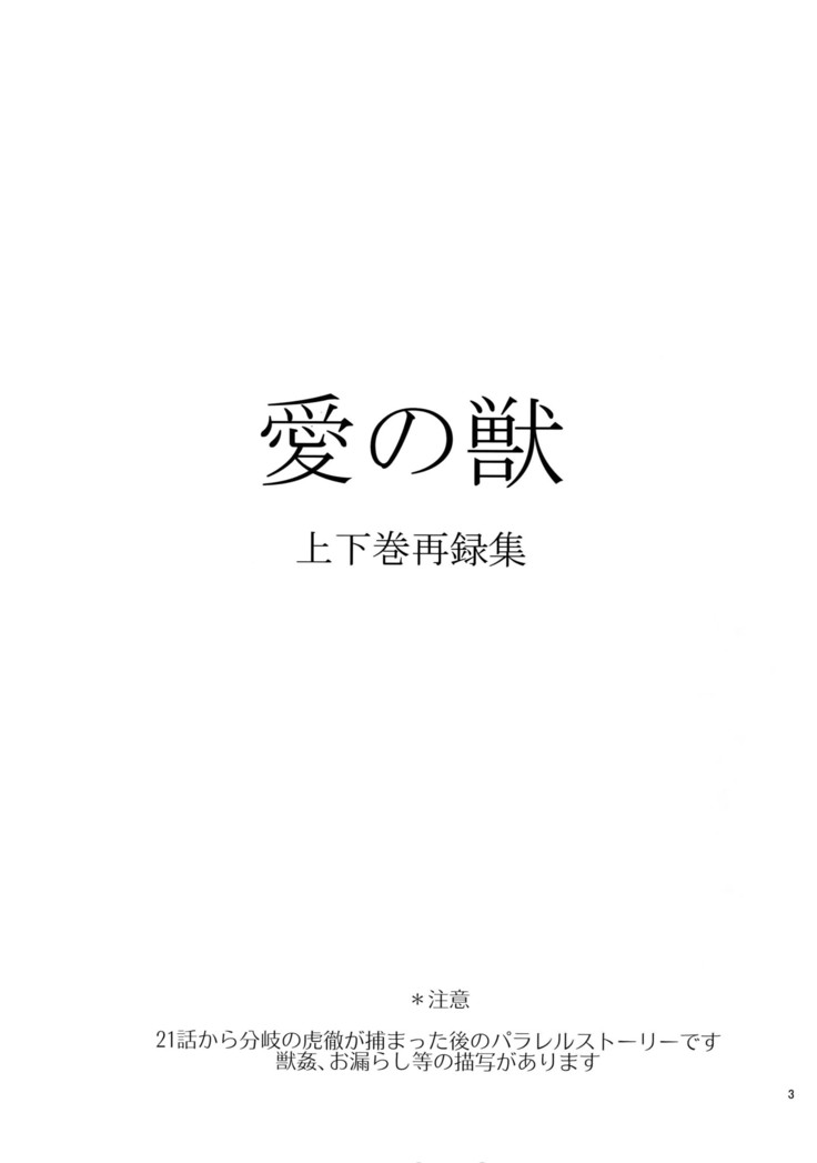 Ai no Kemono Sairoku-shuu
