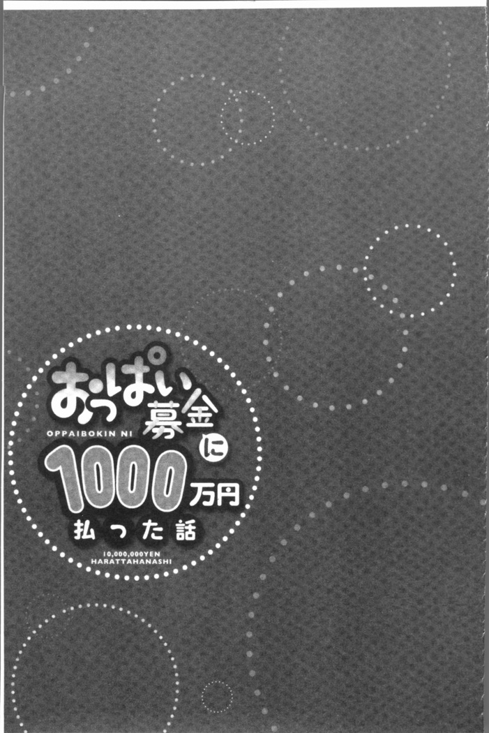 おっぱい募金に1000万円払った話