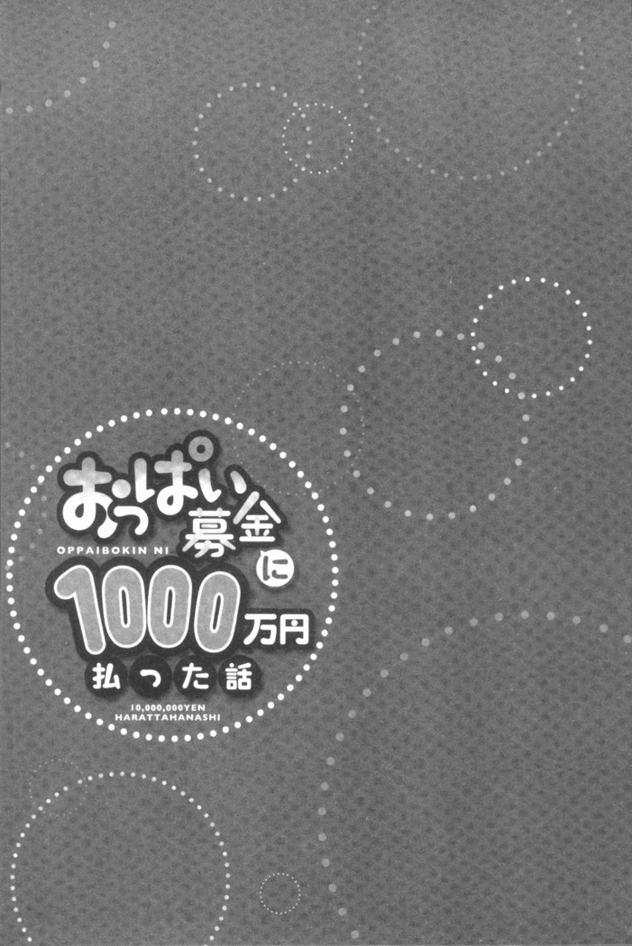 おっぱい募金に1000万円払った話
