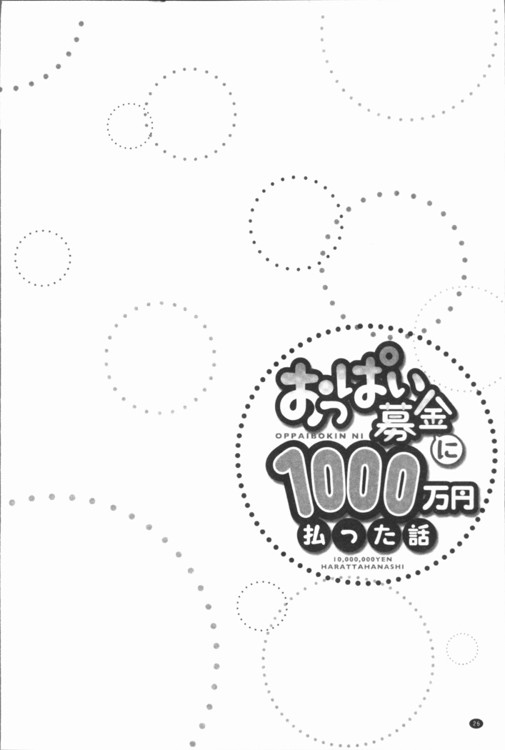 おっぱい募金に1000万円払った話
