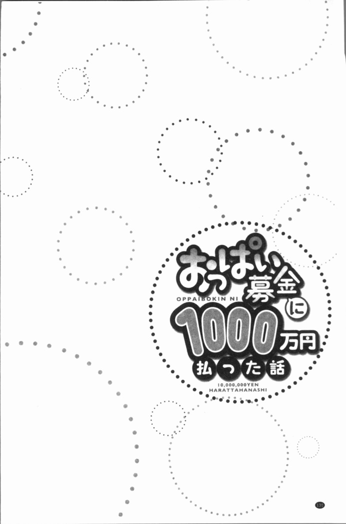 おっぱい募金に1000万円払った話