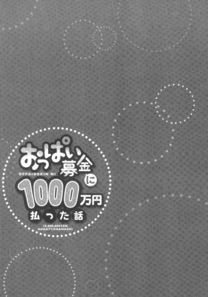 おっぱい募金に1000万円払った話 Page #55