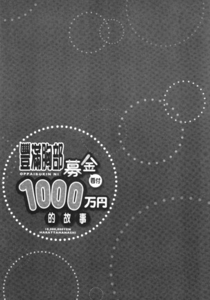 おっぱい募金に1000万円払った話 Page #133