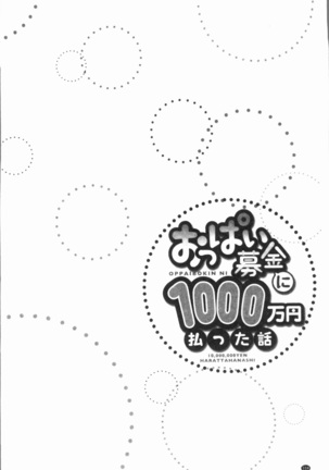 おっぱい募金に1000万円払った話 Page #108